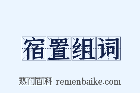 宿置组词是什么意思的图片